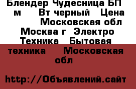  Блендер Чудесница БП-424м, 400Вт,черный › Цена ­ 1 300 - Московская обл., Москва г. Электро-Техника » Бытовая техника   . Московская обл.